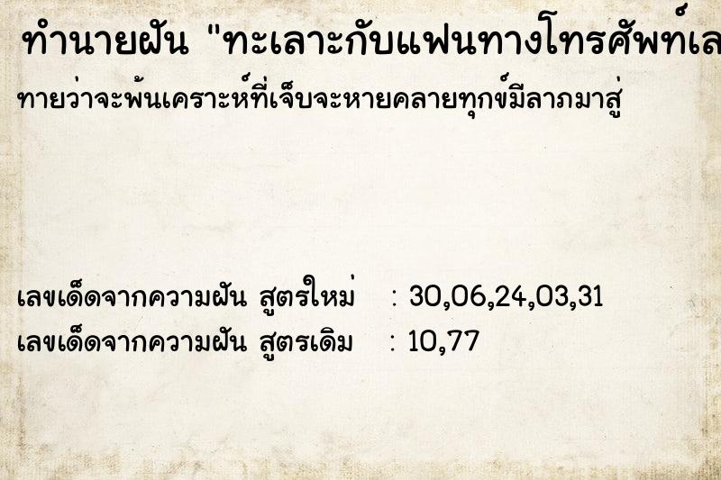ทำนายฝันทำนายฝันทะเลาะกับแฟนทางโทรศัพท์เล