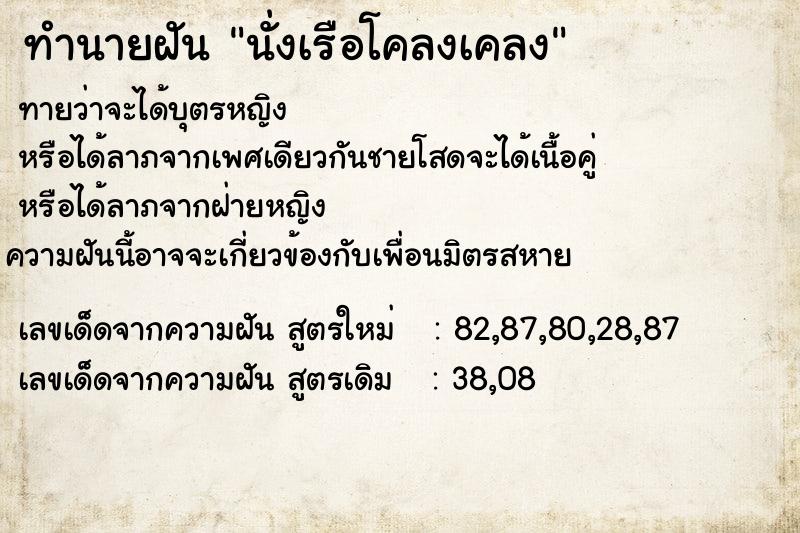 ทำนายฝัน นั่งเรือโคลงเคลง ทำนายฝัน นั่งเรือโคลงเคลง