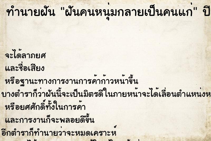 ทำนายฝันทำนายฝันฝันคนหนุ่มกลายเป็นคนแก่