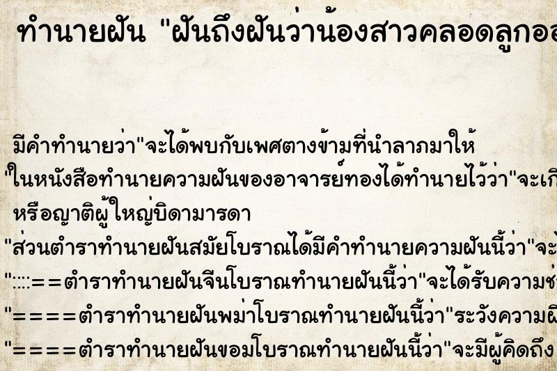 ทำนายฝันฝันถึงฝันว่าน้องสาวคลอดลูกออกมาแล้วลูกตาย ทำนายฝันทำนายฝันฝันถึงฝันว่าน้องสาวคลอดลูกออกมาแล้วลูกตาย