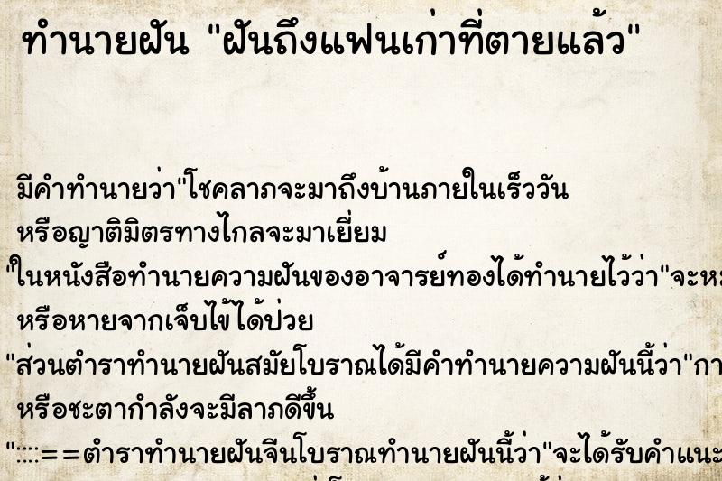 ทำนายฝัน ฝันถึงแฟนเก่าที่ตายแล้ว ทำนายฝัน ฝันถึงแฟนเก่าที่ตายแล้ว