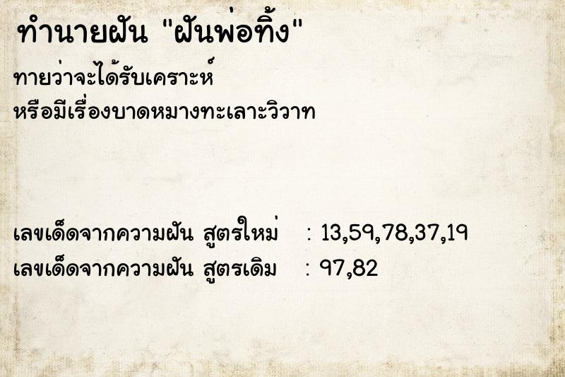 ทำนายฝันฝันพ่อทิ้ง ทำนายฝันทำนายฝันฝันพ่อทิ้ง