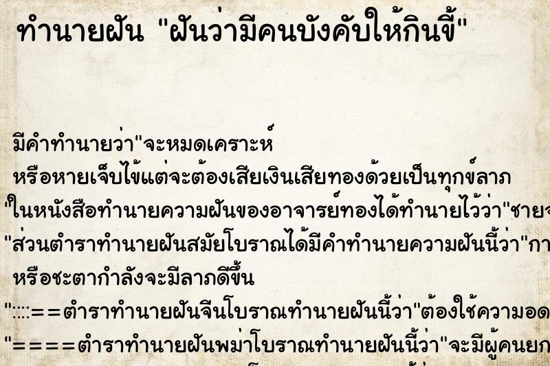ทำนายฝันฝันว่ามีคนบังคับให้กินขี้ ทำนายฝันทำนายฝันฝันว่ามีคนบังคับให้กินขี้