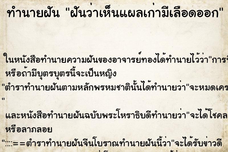 ทำนายฝันทำนายฝันฝันว่าเห็นแผลเก่ามีเลือดออก