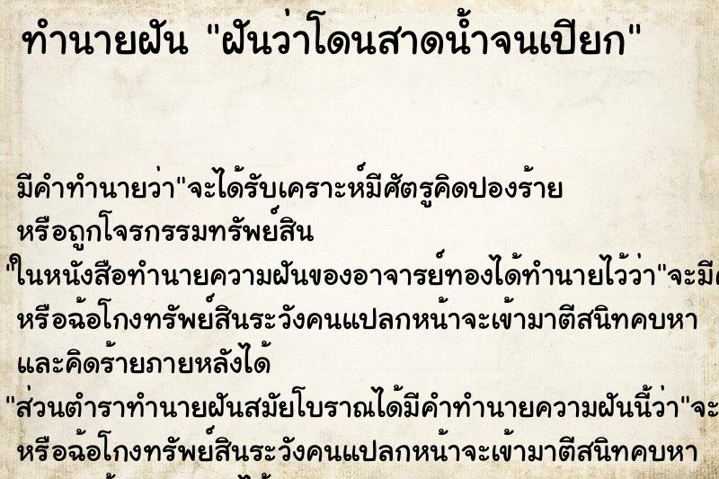 ทำนายฝันฝันว่าโดนสาดน้ำจนเปียก ทำนายฝันทำนายฝันฝันว่าโดนสาดน้ำจนเปียก