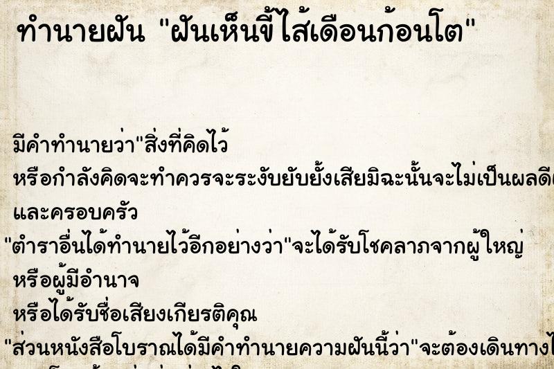 ทำนายฝันทำนายฝันฝันเห็นขี้ไส้เดือนก้อนโต