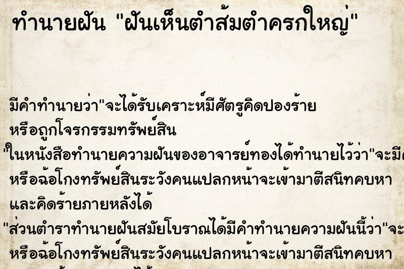 ทำนายฝัน ฝันเห็นตำส้มตำครกใหญ่ ตำราโบราณ แม่นที่สุดในโลก