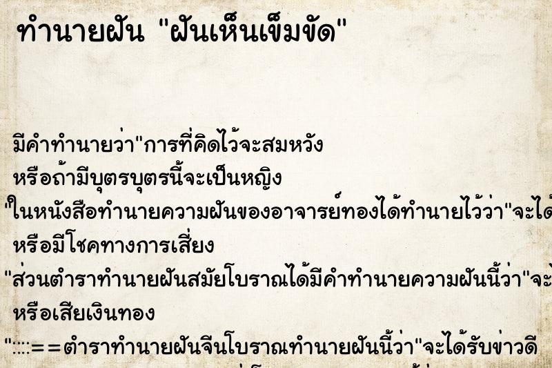 ทำนายฝัน ฝันเห็นเข็มขัด ตำราโบราณ แม่นที่สุดในโลก