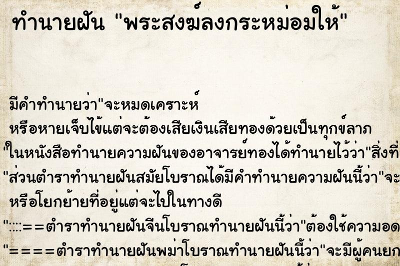 ทำนายฝันทำนายฝันพระสงฆ์ลงกระหม่อมให้