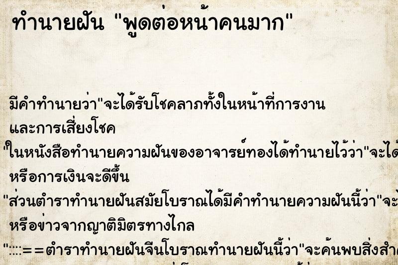ทำนายฝันทำนายฝันพูดต่อหน้าคนมาก
