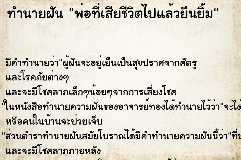 ทำนายฝัน พ่อที่เสียชีวิตไปแล้วยืนยิ้ม ทำนายฝัน พ่อที่เสียชีวิตไปแล้วยืนยิ้ม