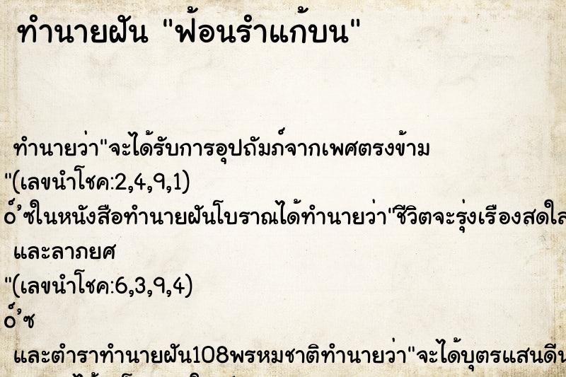 ทำนายฝันทำนายฝันฟ้อนรำแก้บน