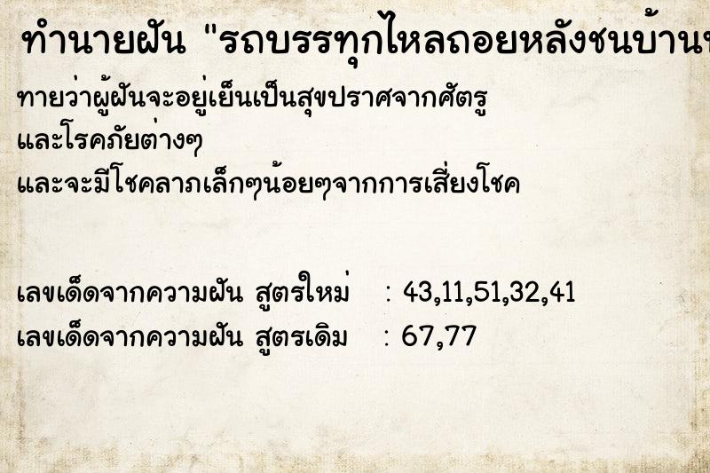 ทำนายฝันรถบรรทุกไหลถอยหลังชนบ้านพัง ทำนายฝันทำนายฝันรถบรรทุกไหลถอยหลังชนบ้านพัง