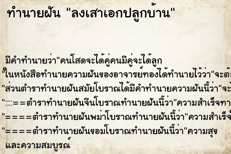 ทำนายฝัน ลงเสาเอกปลูกบ้าน