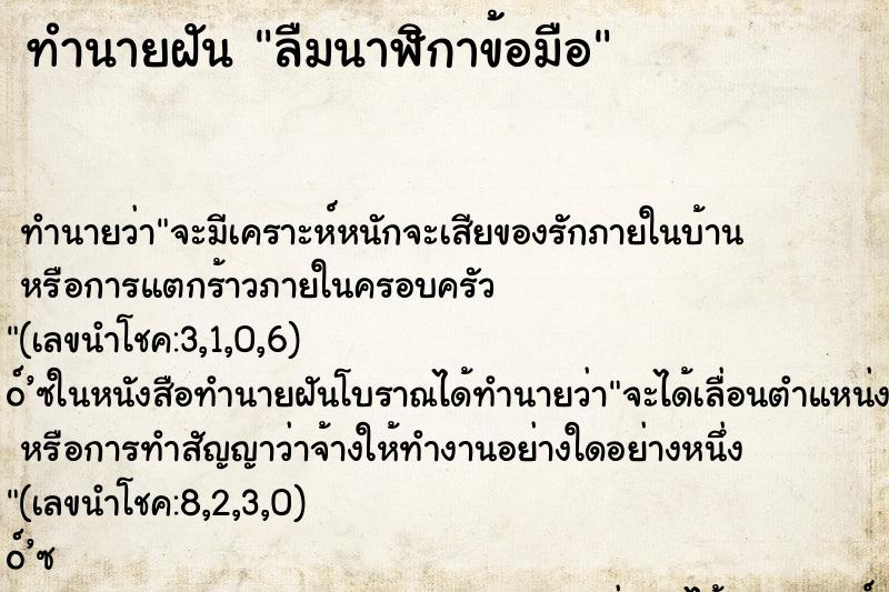 ทำนายฝัน ลืมนาฬิกาข้อมือ