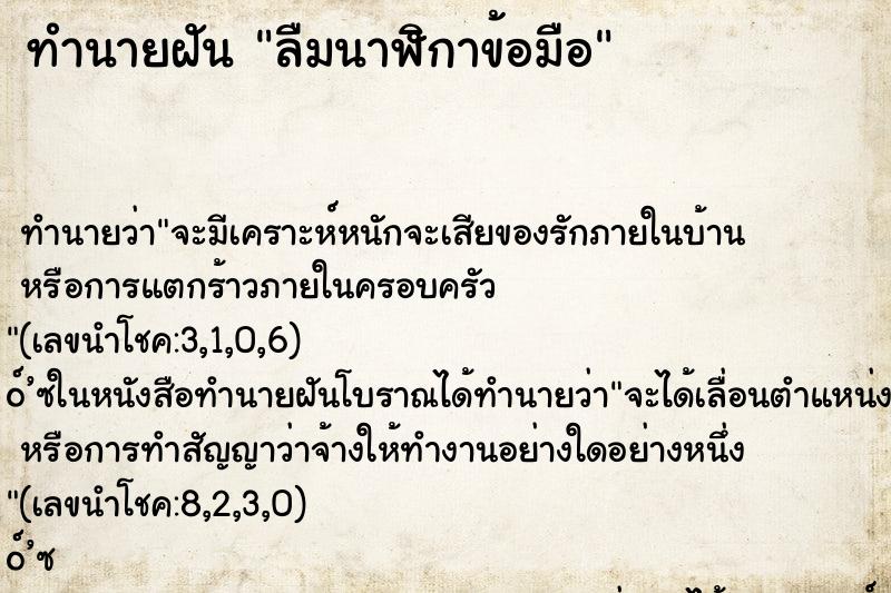 ทำนายฝัน ลืมนาฬิกาข้อมือ ตำราโบราณ แม่นที่สุดในโลก