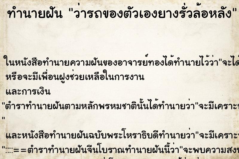 ทำนายฝัน ว่ารถของตัวเองยางรั่วล้อหลัง