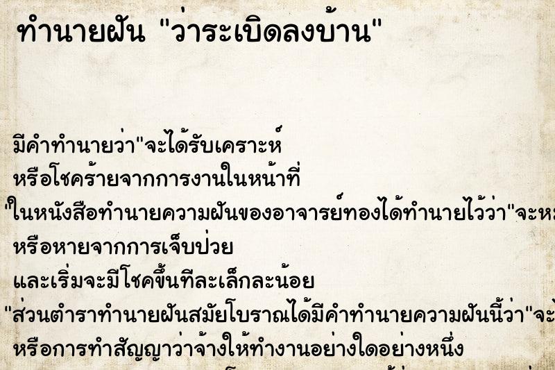 ทำนายฝัน ว่าระเบิดลงบ้าน ทำนายฝัน ว่าระเบิดลงบ้าน