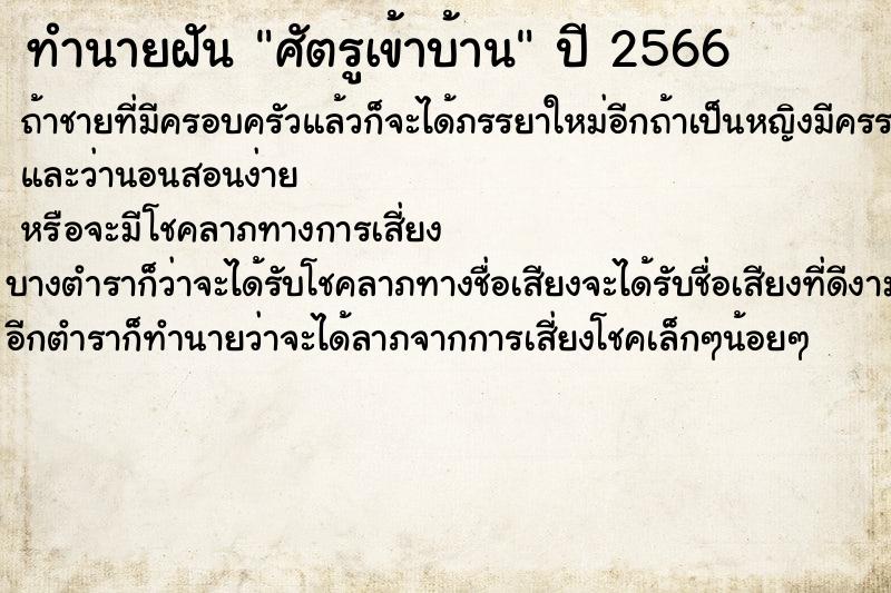 ทำนายฝัน ศัตรูเข้าบ้าน ทำนายฝัน ศัตรูเข้าบ้าน