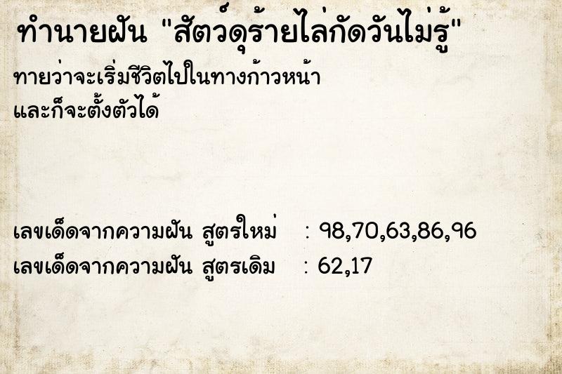 ทำนายฝันสัตว์ดุร้ายไล่กัดวันไม่รู้ ทำนายฝันทำนายฝันสัตว์ดุร้ายไล่กัดวันไม่รู้