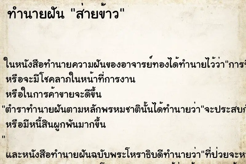 ทำนายฝัน ส่ายข้าว ตำราโบราณ แม่นที่สุดในโลก