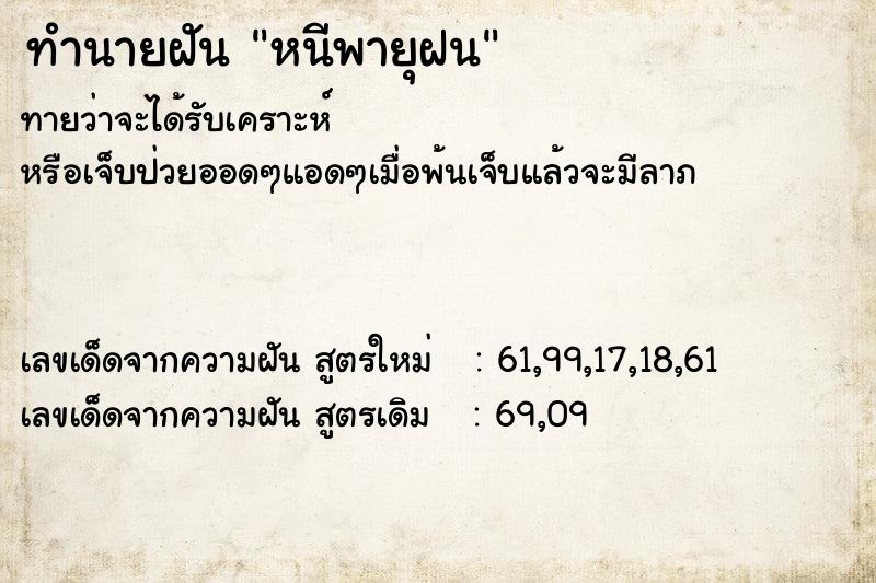 ทำนายฝันหนีพายุฝน ทำนายฝันทำนายฝันหนีพายุฝน