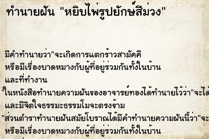 ทำนายฝันหยิบไพ่รูปยักษ์สีม่วง ทำนายฝันทำนายฝันหยิบไพ่รูปยักษ์สีม่วง