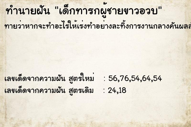 ทำนายฝันทำนายฝันเด็กทารกผู้ชายขาวอวบ