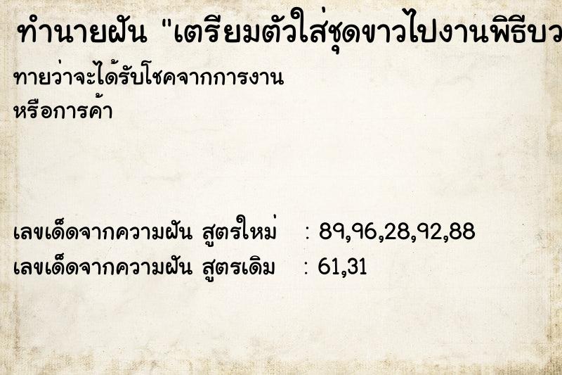 ทำนายฝันเตรียมตัวใส่ชุดขาวไปงานพิธีบวช ทำนายฝันทำนายฝันเตรียมตัวใส่ชุดขาวไปงานพิธีบวช