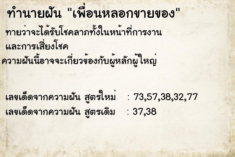 ทำนายฝันเพื่อนหลอกขายของ ทำนายฝันทำนายฝันเพื่อนหลอกขายของ