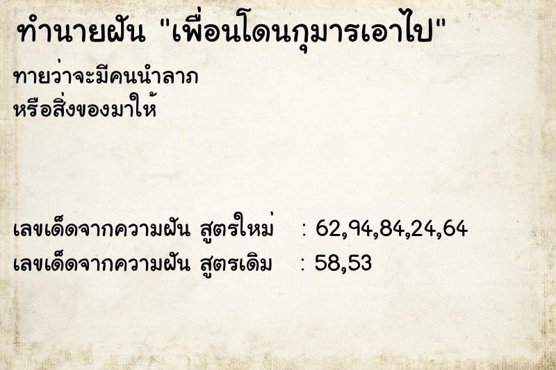 ทำนายฝันเพื่อนโดนกุมารเอาไป ทำนายฝันทำนายฝันเพื่อนโดนกุมารเอาไป