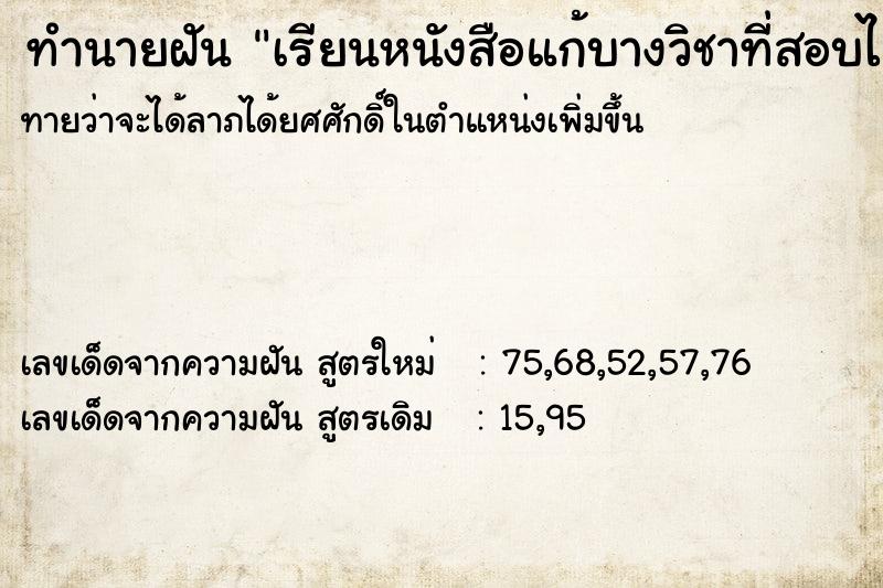 ทำนายฝันเรียนหนังสือแก้บางวิชาที่สอบไม่ผ่าน ทำนายฝันทำนายฝันเรียนหนังสือแก้บางวิชาที่สอบไม่ผ่าน