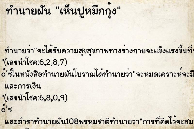 ทำนายฝันทำนายฝันเห็นปูหมึกกุ้ง