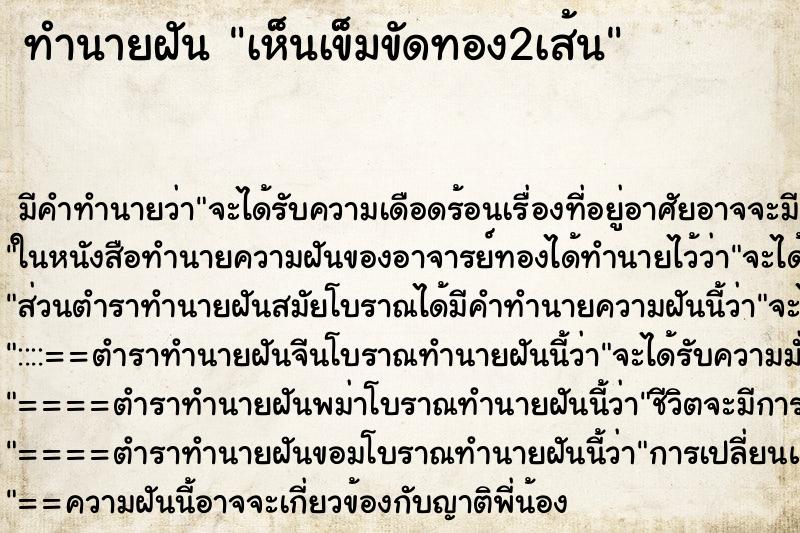 ทำนายฝัน เห็นเข็มขัดทอง2เส้น ทำนายฝัน เห็นเข็มขัดทอง2เส้น