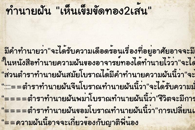 ทำนายฝัน เห็นเข็มขัดทอง2เส้น ตำราโบราณ แม่นที่สุดในโลก