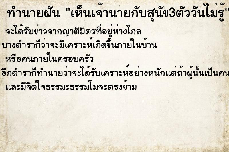 ทำนายฝันทำนายฝันเห็นเจ้านายกับสุนัข3ตัววันไม่รู้