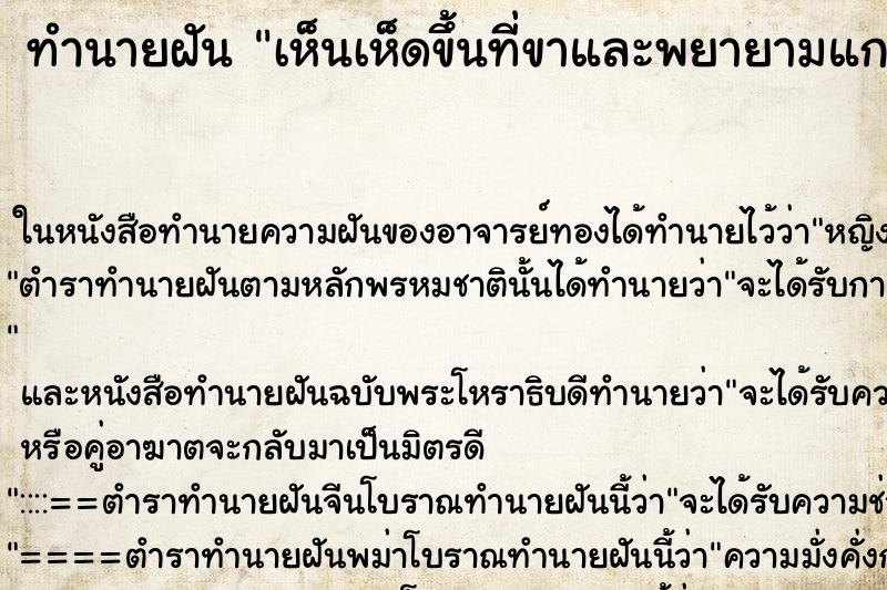 ทำนายฝัน เห็นเห็ดขึ้นที่ขาและพยายามแกะออก