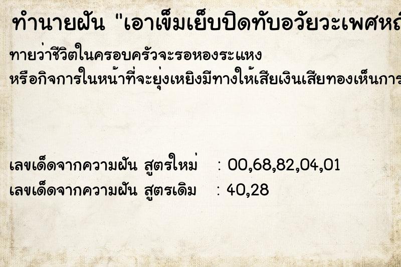 ทำนายฝันทำนายฝันเอาเข็มเย็บปิดทับอวัยวะเพศหญิงของตัวเอง