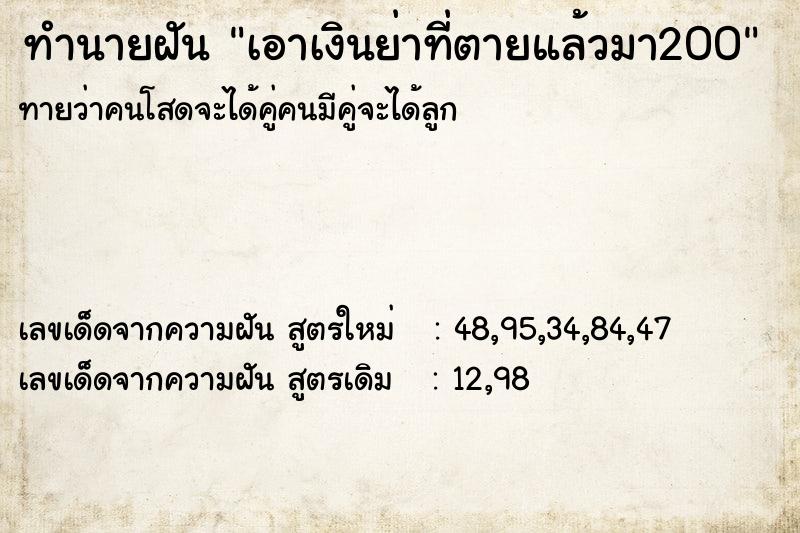 ทำนายฝันเอาเงินย่าที่ตายแล้วมา200 ทำนายฝันทำนายฝันเอาเงินย่าที่ตายแล้วมา200