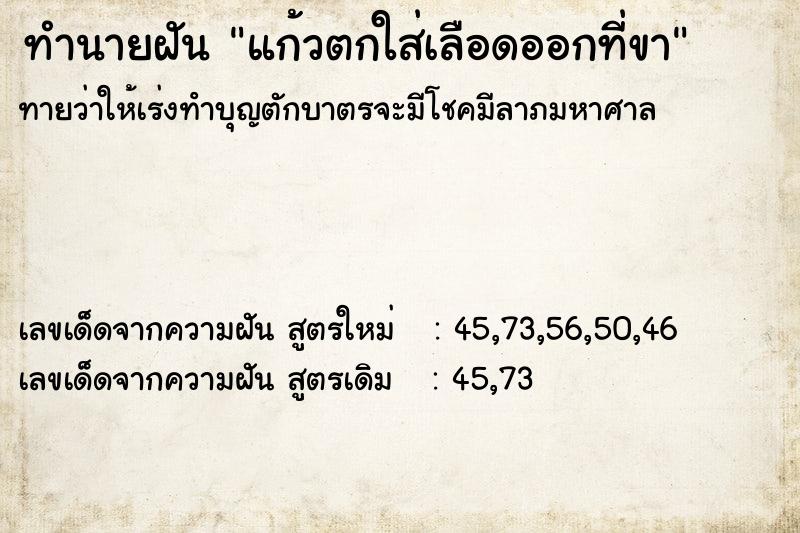 ทำนายฝันทำนายฝันแก้วตกใส่เลือดออกที่ขา
