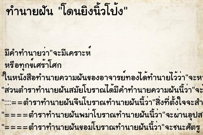 ทำนายฝัน โดนยิงนิ้วโป้ง ทำนายฝัน โดนยิงนิ้วโป้ง