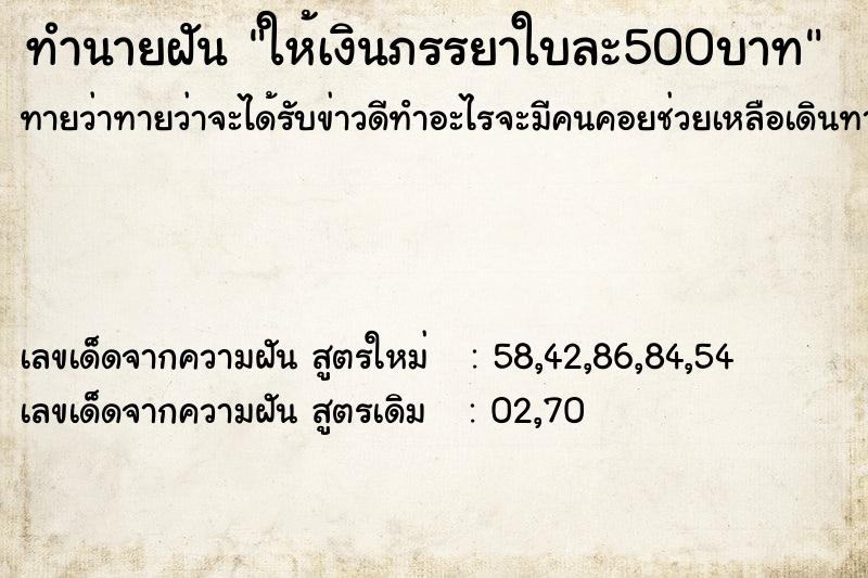 ทำนายฝันทำนายฝันให้เงินภรรยาใบละ500บาท