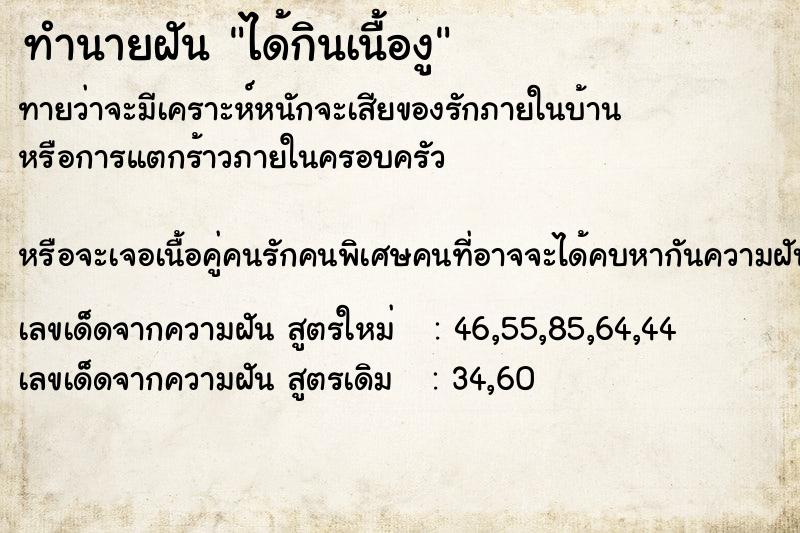 ทำนายฝัน ได้กินเนื้องู ทำนายฝัน ได้กินเนื้องู