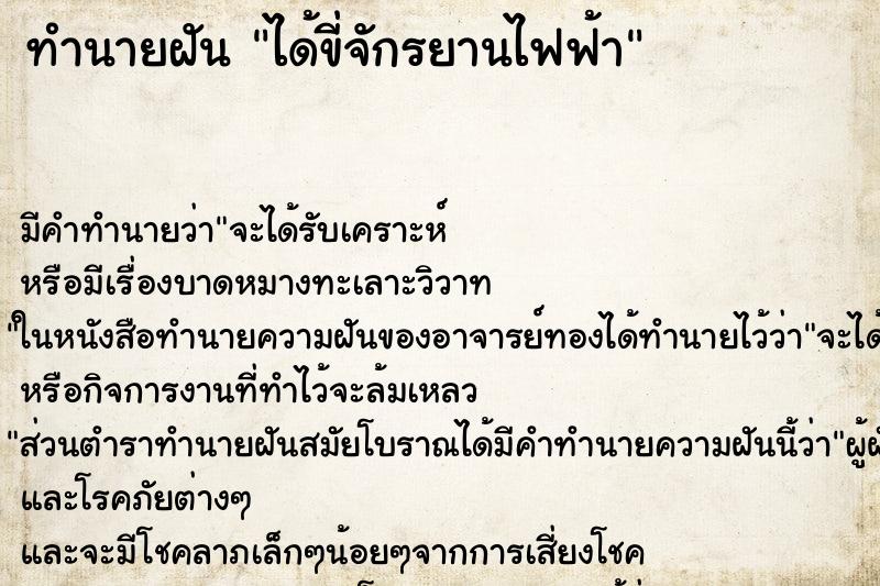 ทำนายฝัน ได้ขี่จักรยานไฟฟ้า ตำราโบราณ แม่นที่สุดในโลก