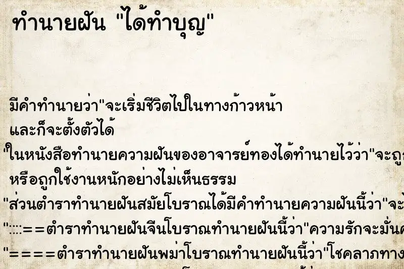 ทำนายฝัน ได้ทําบุญ ตำราโบราณ แม่นที่สุดในโลก