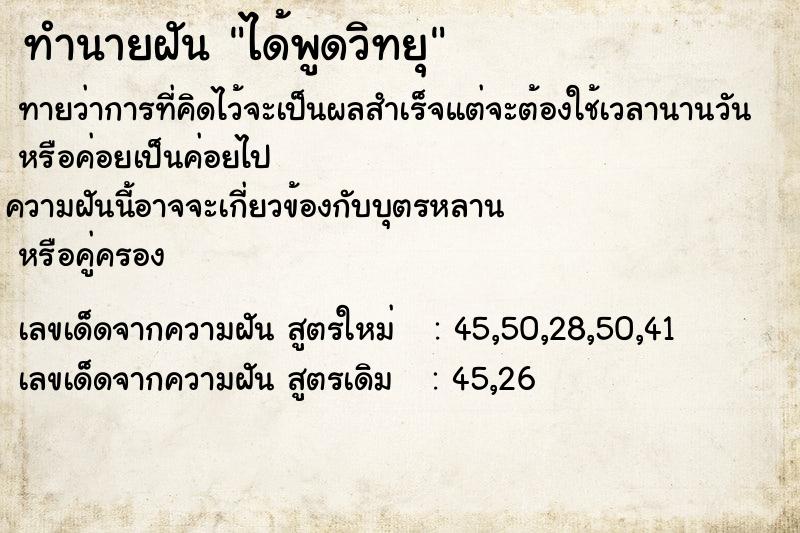 ทำนายฝันทำนายฝันได้พูดวิทยุ