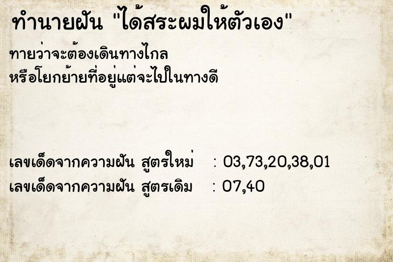 ทำนายฝันทำนายฝันได้สระผมให้ตัวเอง