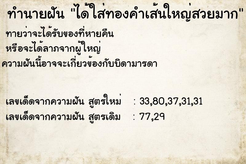 ทำนายฝันได้ใส่ทองคำเส้นใหญ่สวยมาก ทำนายฝันทำนายฝันได้ใส่ทองคำเส้นใหญ่สวยมาก