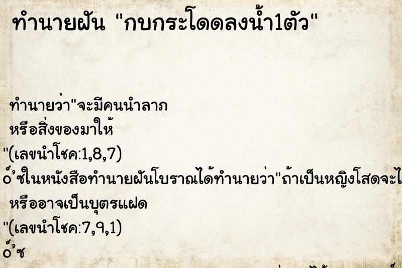 ทำนายฝัน กบกระโดดลงน้ำ1ตัว ทำนายฝัน กบกระโดดลงน้ำ1ตัว