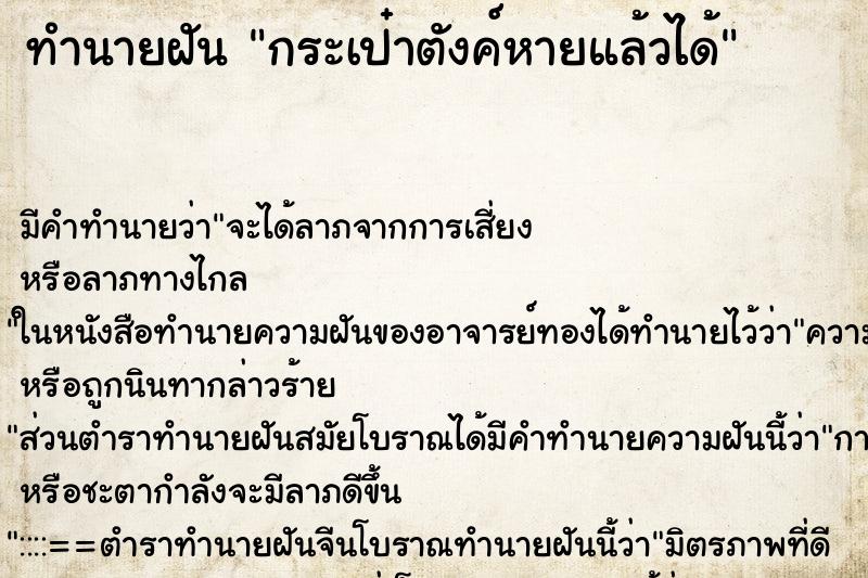 ทำนายฝันทำนายฝันกระเป๋าตังค์หายแล้วได้